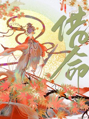 cover image of 借命